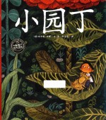 海豚绘本花园自然童心系列  小园丁