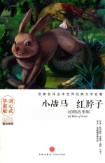 小战马  红脖子  西顿动物故事集