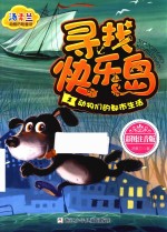 动物们的都市生活  寻找快乐岛  2  彩图注音版