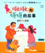 啾啾和呀呀的故事  做好哥哥真难