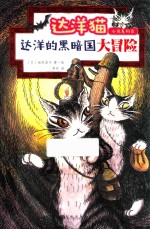 达洋猫小说系列  8  达洋的黑暗国大冒险  5-14岁