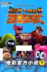 赛尔号大电影  6  圣者无敌  电影官方小说  下