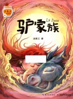 汤素兰暖爱童话  驴家族