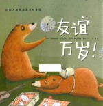 国际大师情商教养绘本馆  友谊万岁！