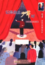 冰心获奖作家精品书系  记得热血少年时