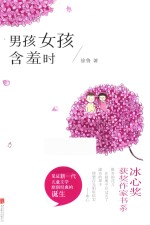 冰心奖获奖作家书系  男孩女孩含羞时