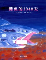 蓝风筝童书  鲑鱼的1340天  3-6岁