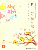 名家注音童话  第十二只枯叶蝶