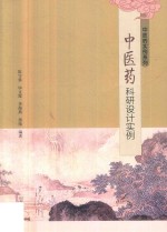 中医药科研设计实例