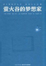 心喜阅文学馆  萤火谷的梦想家