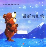 国际大师情商教养绘本馆  最好的礼物