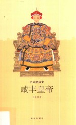 名家说清史咸丰皇帝  何瑜