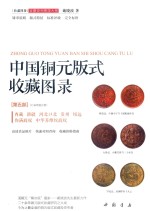 中国铜元版式收藏图录  第5部  西藏，新疆，河北口北，贵州，绥远，伪满政权，中华苏维埃政权