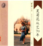 夏菊花从艺70年