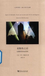 有限性之后  论偶然性的必然性