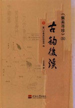 集美寻珍  5  古韵后溪