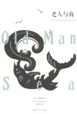 老人与海