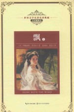 世界文学名著名译典藏  飘  上  全译插图本