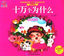 宝宝爱问的十万个为什么  动物世界