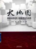 大地图  测绘地理信息大数据理论与实践