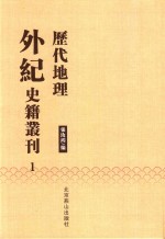 历代地理外纪史籍丛刊  1