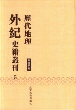 历代地理外纪史籍丛刊  5
