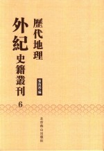 历代地理外纪史籍丛刊  6
