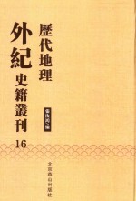 历代地理外纪史籍丛刊  16
