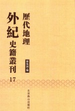 历代地理外纪史籍丛刊  17