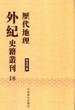历代地理外纪史籍丛刊  18
