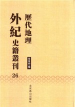 历代地理外纪史籍丛刊  26