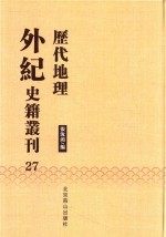 历代地理外纪史籍丛刊  27