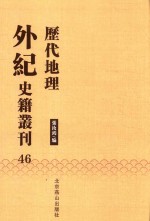 历代地理外纪史籍丛刊  46