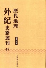 历代地理外纪史籍丛刊  47