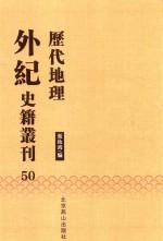 历代地理外纪史籍丛刊  50
