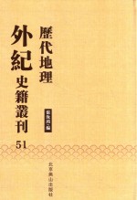 历代地理外纪史籍丛刊  51