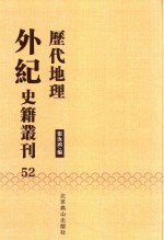 历代地理外纪史籍丛刊  52