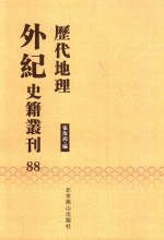 历代地理外纪史籍丛刊  88