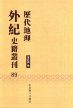 历代地理外纪史籍丛刊  89