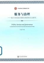 服务与治理  基于对民族乡镇基层政府的实证研究