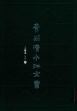 贵州清水江文书  三穗卷  第1辑  第3册