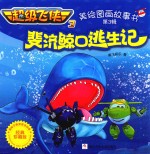 超级飞侠  3  美绘图画故事书  斐济鲸口逃生记