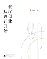 餐厅创业从设计开始