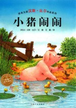 汉斯·比尔绘本系列  小猪闹闹