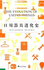 日用器具进化史