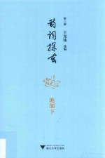 诗词探玄  第3册  地部  下