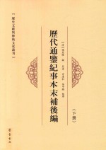 历代通鉴纪事本末补后编  下