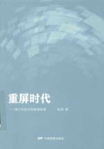 重屏时代  媒介转型中的影像新景