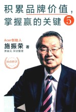 积累品牌价值  掌握赢的关键  5