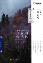 身未动，心已远